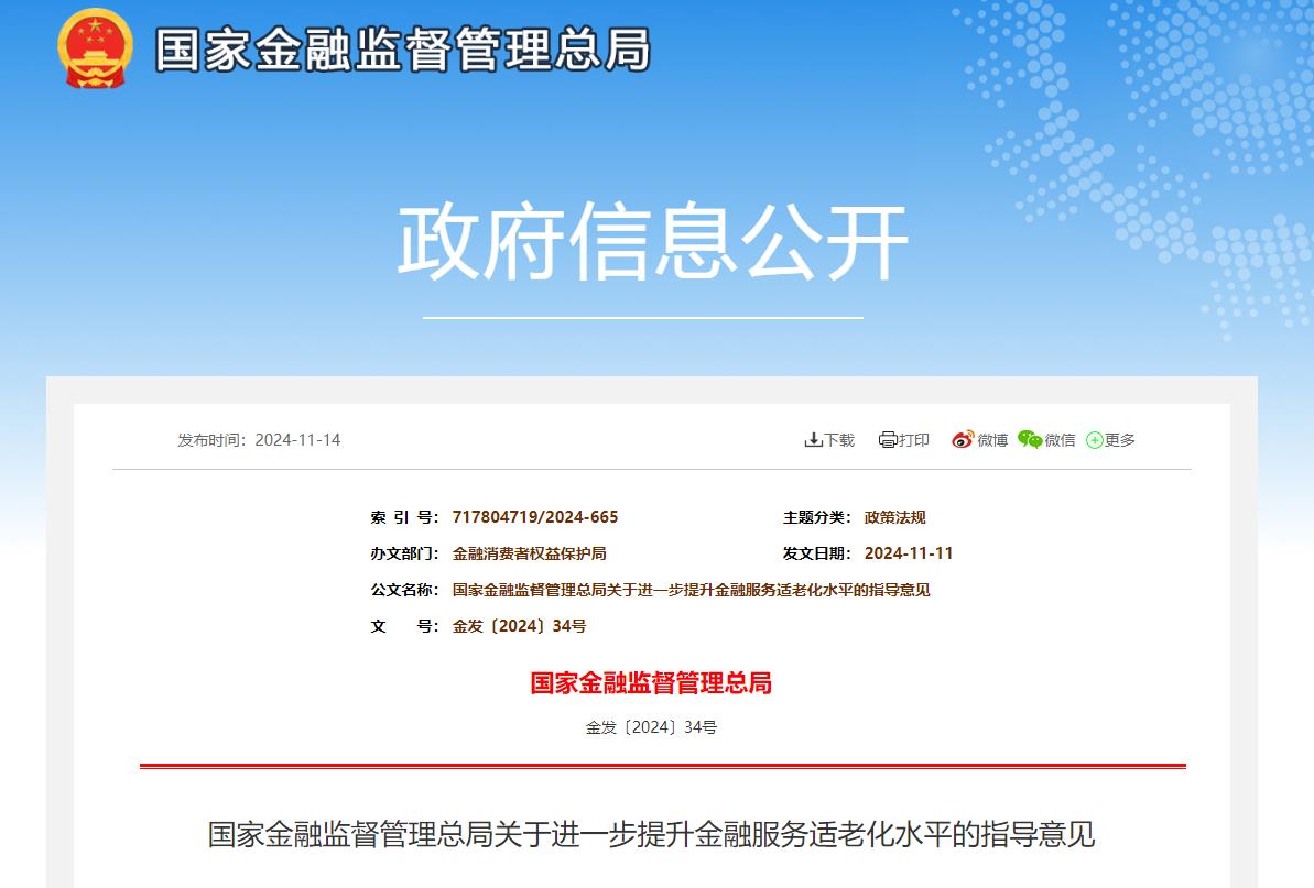 金融服务适老化改造 保障老年人服务需要凯发k8国际国家金融监督管理总局：推进