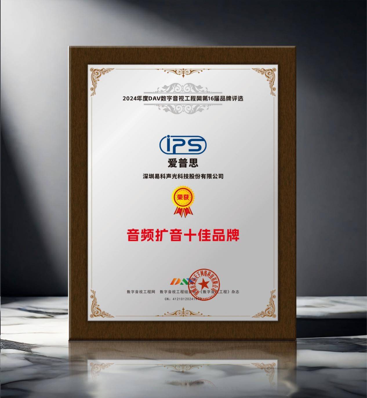 2024年度音频扩音十大品牌”名单公布！k8凯发国际登录喜讯来袭！ DAV01“(图7)