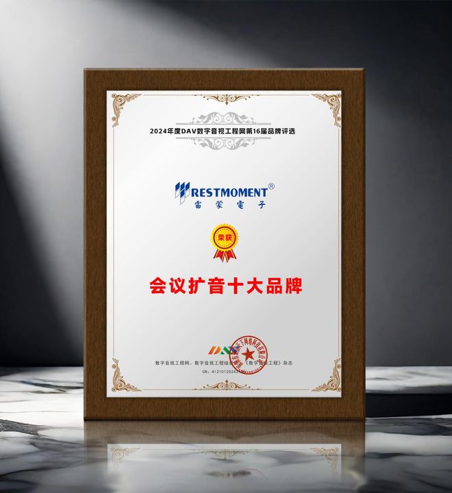 024年度会议扩音十大品牌”获奖名单揭晓凯发k8登录vip重磅！DAV01“2(图7)