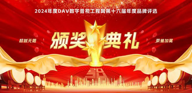024年度会议扩音十大品牌”获奖名单揭晓凯发k8登录vip重磅！DAV01“2(图6)