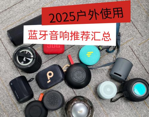 ？2025年揭晓户外蓝牙音响十大！凯发国际户外蓝牙音响哪个牌子音质好(图8)
