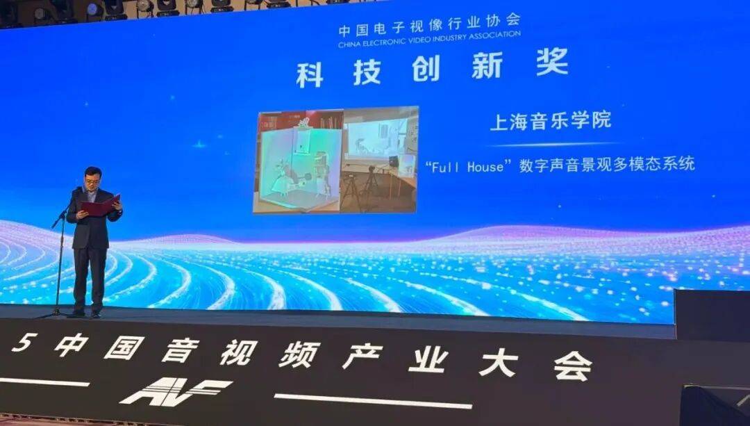 音景观系统获中国电子视像行业协会科技创新奖凯发k8入口上音Full-House数字声(图3)