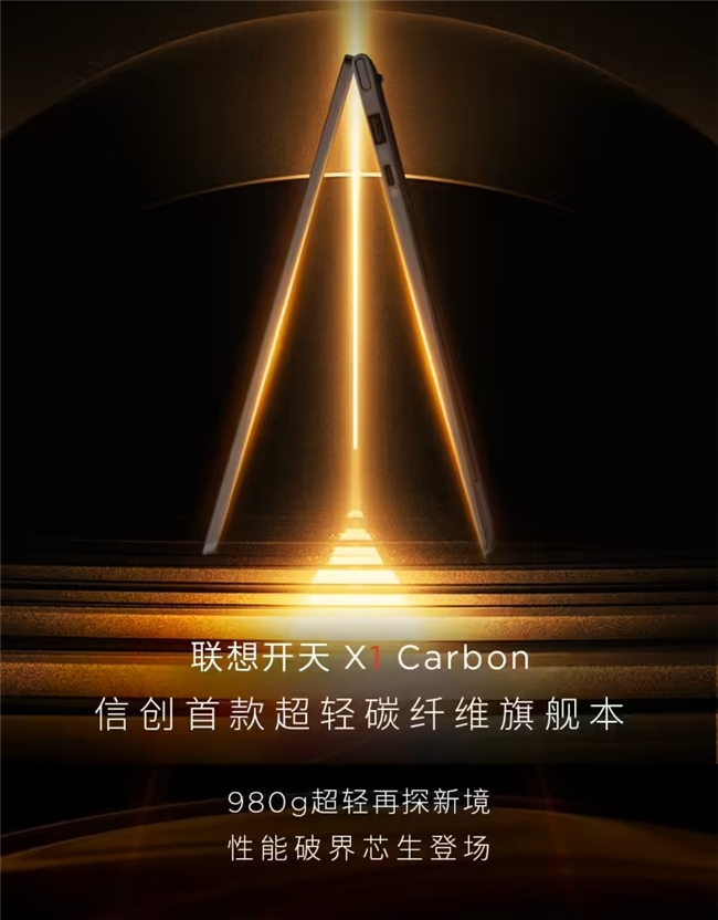 开天 X1 Carbon政企高端办公旗舰凯发k8入口2026信创电脑指南:联想(图1) 开天 X1 Carbon政企高端办公旗舰凯发k8入口2026信创电脑指南:联想(图1)