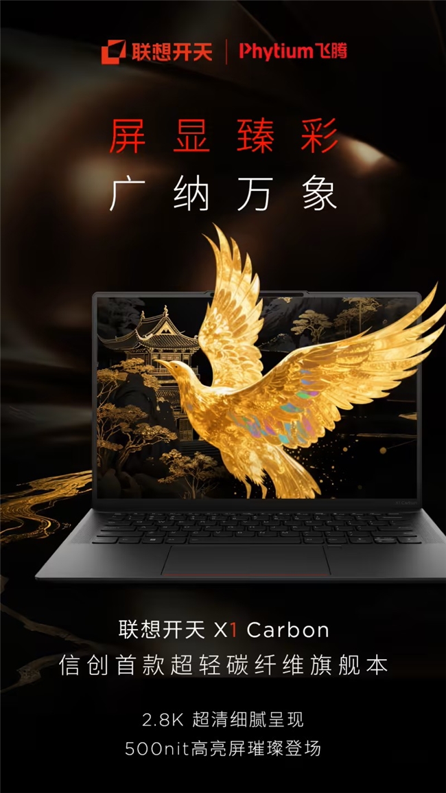 开天 X1 Carbon政企高端办公旗舰凯发k8入口2026信创电脑指南:联想(图2) 开天 X1 Carbon政企高端办公旗舰凯发k8入口2026信创电脑指南:联想(图2)